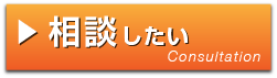 相談したい