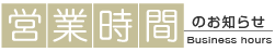 営業時間のお知らせ