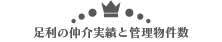 足利の仲介実績と管理物件数