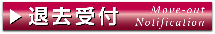 賃貸物件の退去受付