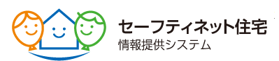 セーフティネット・居住支援