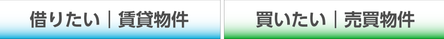 借りたい|買いたい