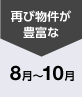 再び物件が豊富な8~10月