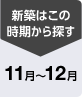 新築はこの時期から探す11~12月