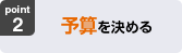 2:予算を決める