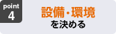4:設備・環境を決める