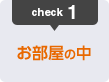 1:お部屋の中