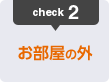 2:お部屋の外