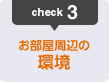 3:お部屋周辺の環境