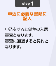 1:申し込みに必要な書類に記入
