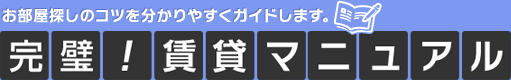 賃貸マニュアル