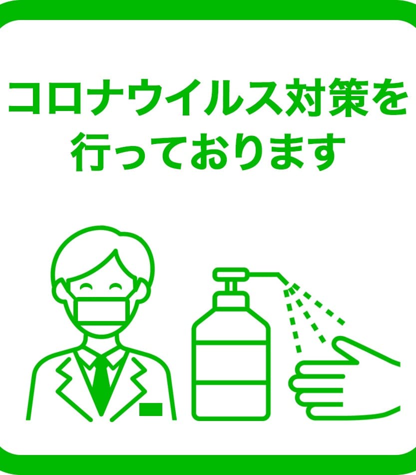 コロナウィルス対策