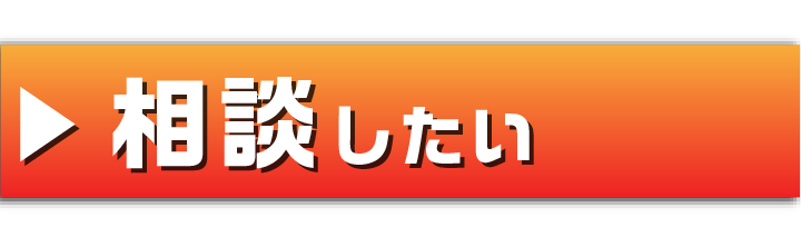 相談したい