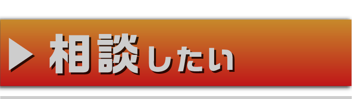 相談したい