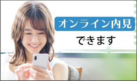 オンライン内見できます