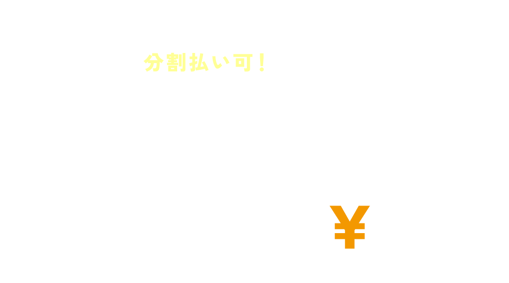 初期費用分割サービス　BunChin PAY