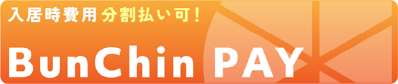 初期費用分割払いBunChin PAY
