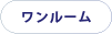 ワンルーム