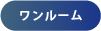 ワンルーム