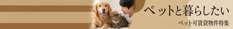 足利市のペット可物件特集