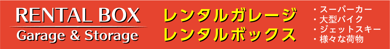 レンタルガレージ