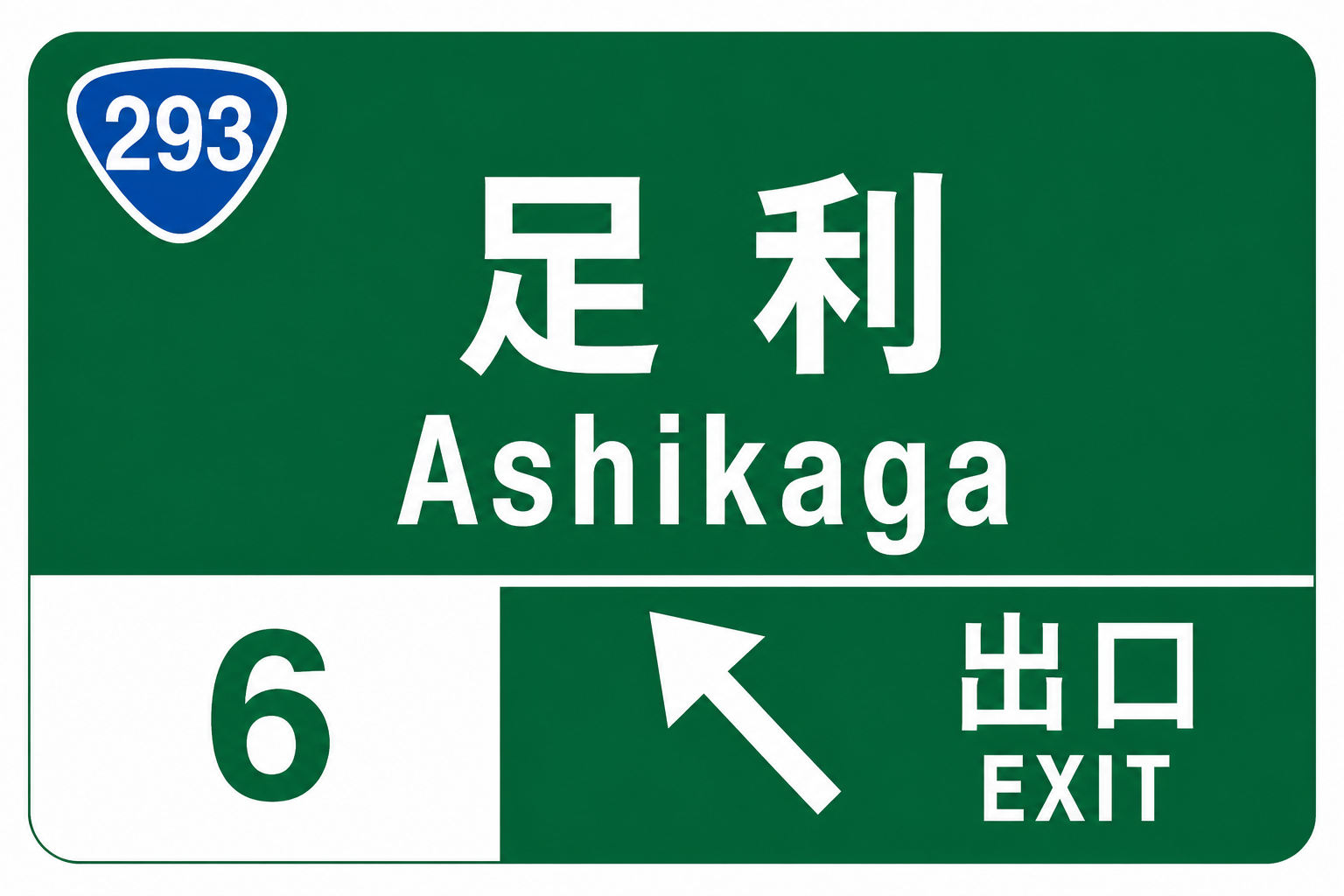 足利IC看板