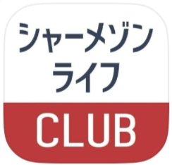 シャーメゾンライフCLUBアプリ