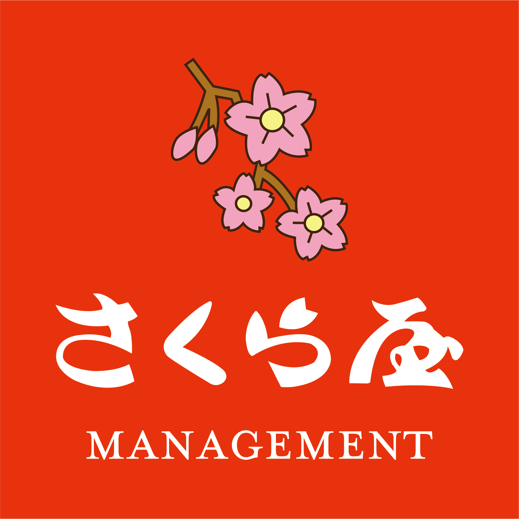 さくら屋の賃貸管理