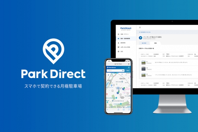 Park Directの利用画面イメージ:スマホとPCで月極駐車場の検索や契約が可能